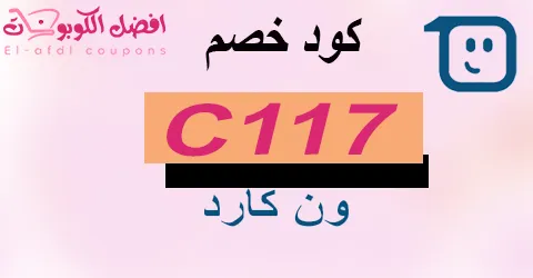 كود خصم ون كارد 2025 كوبون 50% لبطاقات One Card (الأفضل)